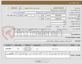 تصویر کوچک آگهی تامین و اجرا طبق مدارک پیوست سامانه ، ارائه پیش فاکتور الزامی است 