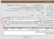 تصویر کوچک آگهی ایران کد مشابه می باشد 
ارائه فاکتور الکترونیک الزامی می باشد 