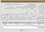 تصویر کوچک آگهی ساخت و نصب حفاظ بهمراه مصالح طبق لیست و مشخصات پیوستی *تسویه دوماهه میباشد*پیش فاکتور ضمیمه گردد