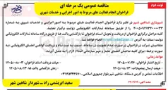 تصویر کوچک آگهی انجام فعالیت های مربوط به امور اجرایی و خدمات شهری