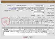 تصویر کوچک آگهی بهسازی و مرمت ساختمان سایت رادار کوشک بزم-طبق مشخصات فنی پیوست -این درخواست قراردادی است و شرایط قرارداد بر آن حاکم می باشد