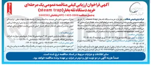 تصویر کوچک آگهی خرید دستگاه تله بخار (steam trap)
