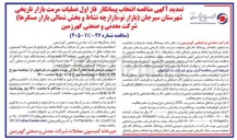 تصویر کوچک آگهی انتخاب پیمانکار فاز اول عملیات مرمت بازار تاریخی شهرستان سیرجان (بازار نو، بازارچه نشاط و بخش شمالی بازار مسگرها)