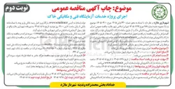 تصویر کوچک آگهی اجرای پروژه خدمات آزمایشگاه فنی و مکانیکی خاک