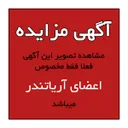 تصویر آگهی اجاره حضوری املاک فعلا فقط مخصوص اعضای آریاتندر میباشد