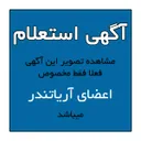 تصویر آگهی حفر چاه بر اساس فایل پیوستی فعلا فقط مخصوص اعضای آریاتندر میباشد