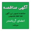 تصویر آگهی SCRAPER RING(SEE FIG 2 POS.20) فعلا فقط مخصوص اعضای آریاتندر میباشد