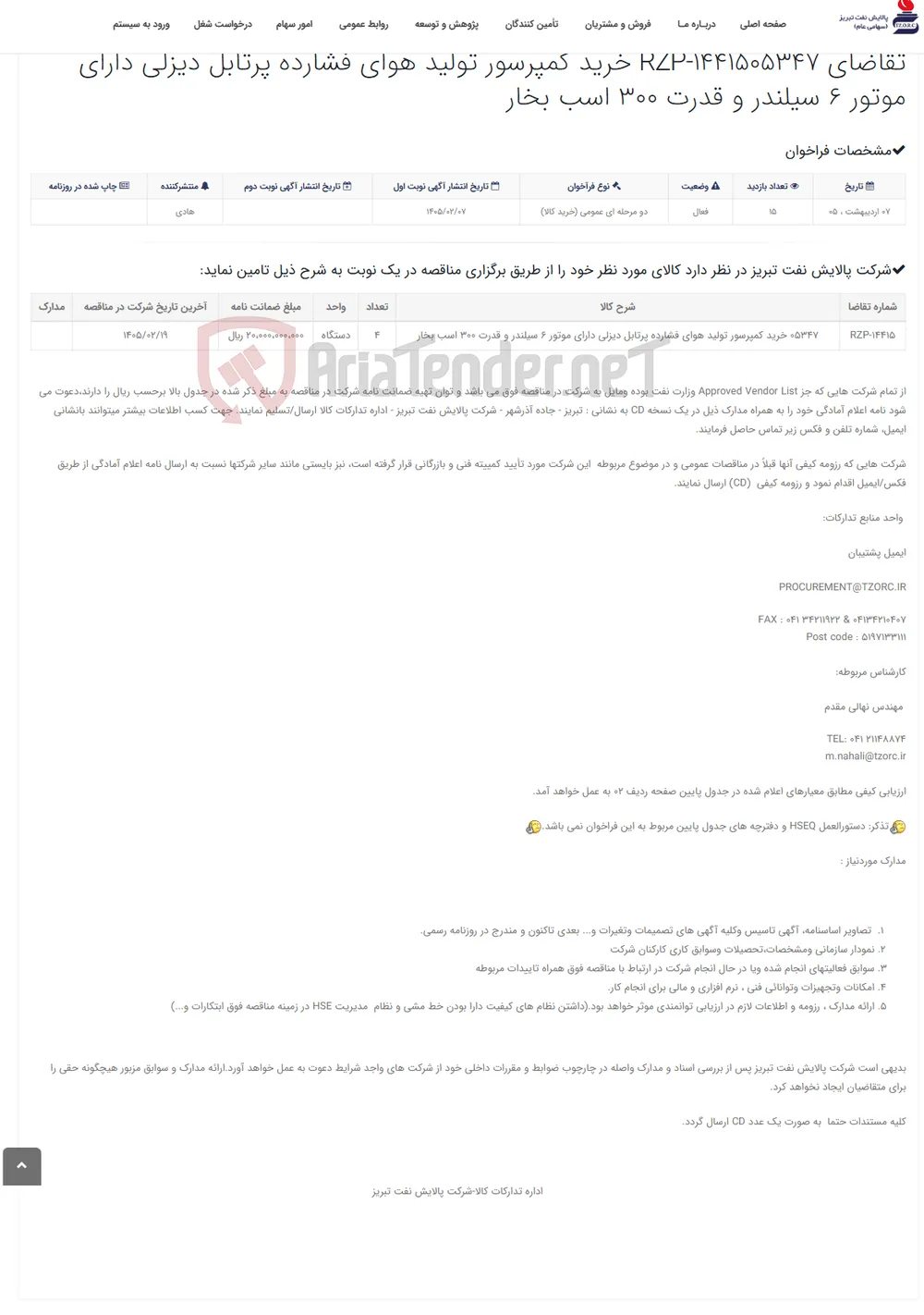 تقاضای RZP-1441505347 خرید کمپرسور تولید هوای فشارده پرتابل دیزلی دارای موتور 6 سیلندر و قدرت 300 اسب بخار