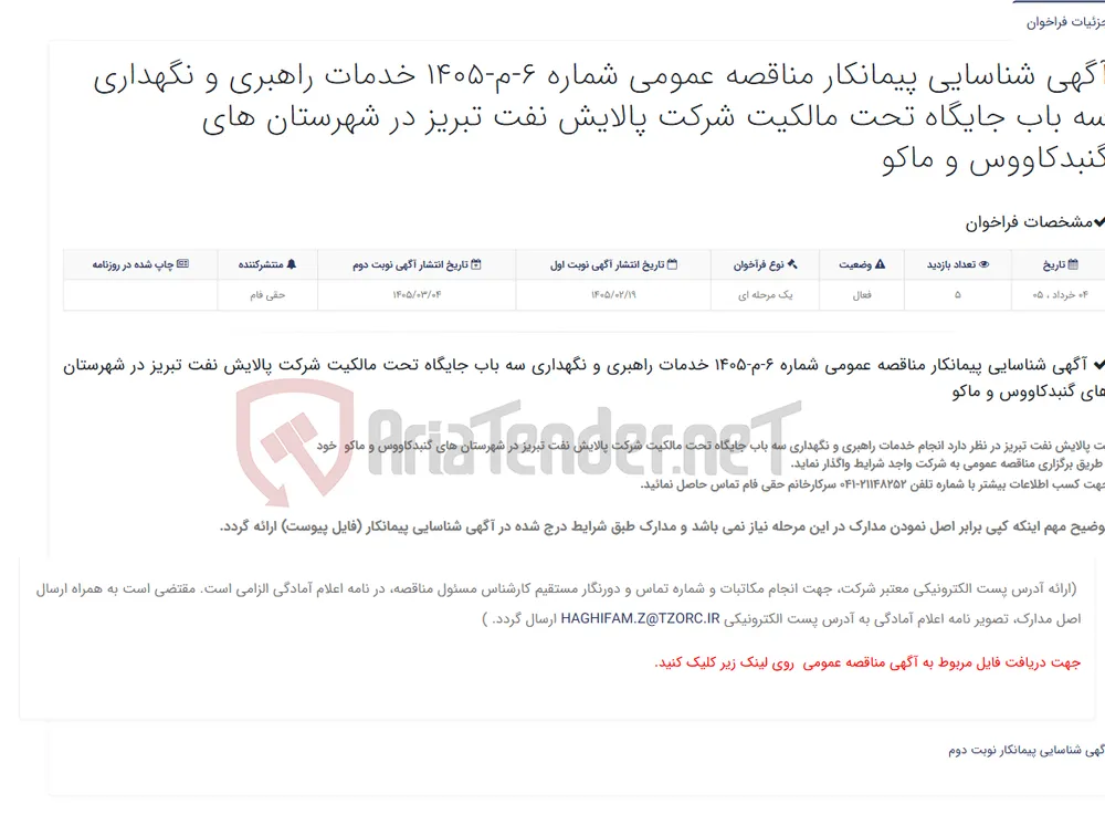 آگهی شناسایی پیمانکار مناقصه عمومی شماره 6-م-1405 خدمات راهبری و نگهداری سه باب جایگاه تحت مالکیت شرکت پالایش نفت تبریز...