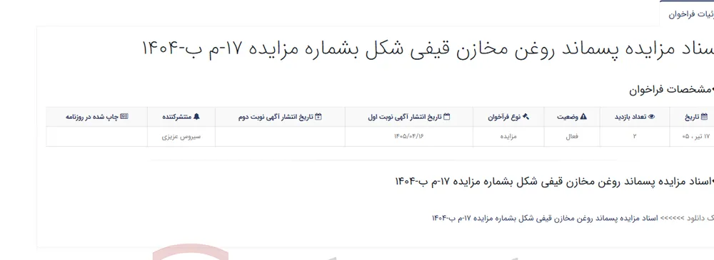 اسناد مزایده پسماند روغن مخازن قیفی شکل بشماره مزایده 17-م ب-1404