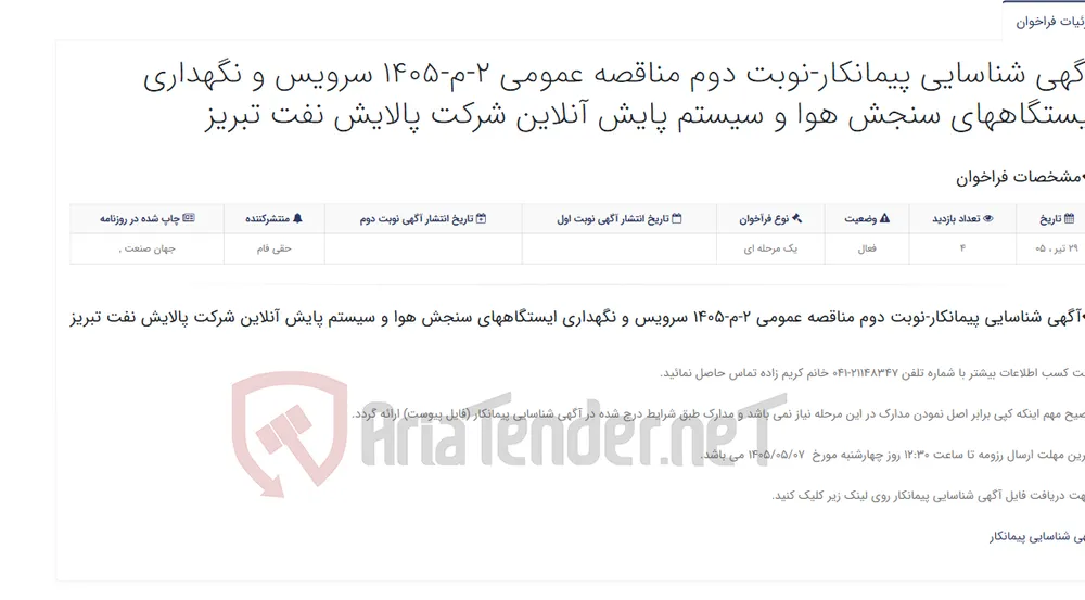 آگهی شناسایی پیمانکار-نوبت دوم مناقصه عمومی 2-م-1405 سرویس و نگهداری ایستگاههای سنجش هوا و سیستم پایش آنلاین شرکت پالایش...