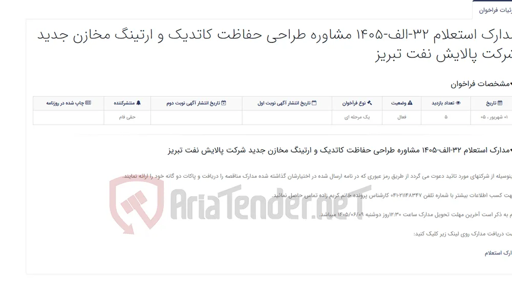 مدارک استعلام 32-الف-1405 مشاوره طراحی حفاظت کاتدیک و ارتینگ مخازن جدید شرکت پالایش نفت تبریز