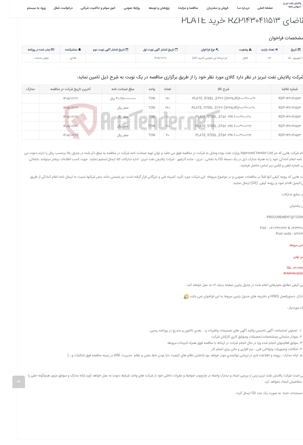 تقاضای RZP1430411513 خرید PLATE