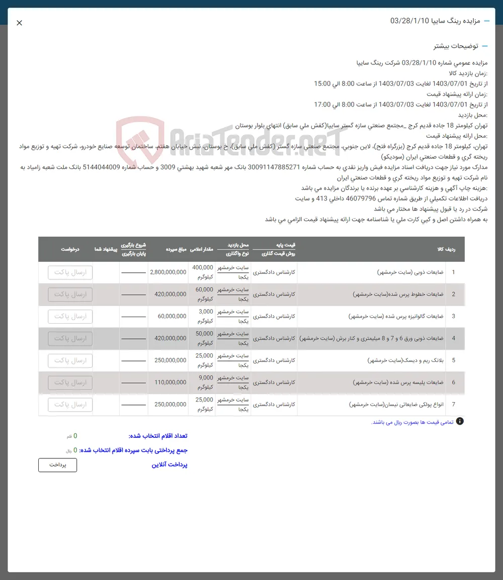 فروش اقلام در 7 ردیف شامل : ضایعات ذوبی -ضایعات مخلوط پرش شده -ضایعات ذوبی ورق- بلانک ریم و دیسک- ضایعاتپلیسه  پرس شده -انواع پولکی