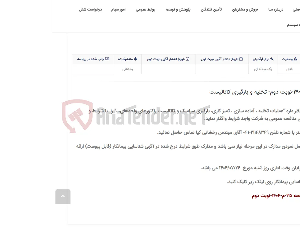 آگهی مناقصه 35-م-1404-نوبت دوم- تخلیه و بارگیری کاتالیست