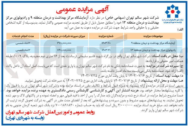 واگذاری آزمایشگاه مرکز بهداشت و درمان منطقه 9 و رادیولوژی مرکز بهداشت ودرمان منطقه 13
