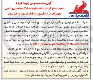 تهیه مدارک مهندسی و تامین تجهیزات ابزار دقیق پروژه فیلتراسیون 