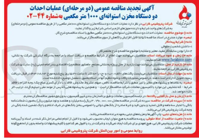 عملیات احداث 2 دستگاه مخزن استوانه ای 1000 مترمکعبی 