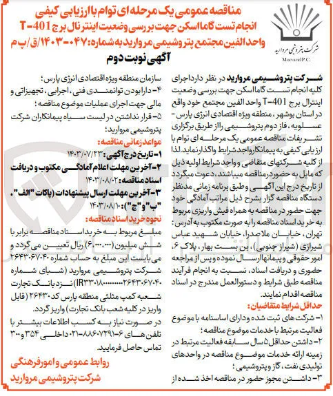 انجام تست گاما اسکن جهت بررسی وضعیت اینترنال برج 401-T واحد الفین مجتمع پتروشیمی مروارید