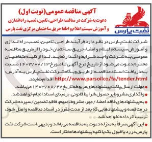 طراحی ،تامین ،تصب ،راه اندازی و آموزش سیستم اعلام و اطفاحریق ساختمان مرکزی نفت پارس 