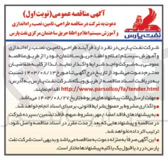 طراحی ،تامین ،نصب ،راه اندازی و آموزش سیستم اعلام و اطفاحریق ساختمان خود 