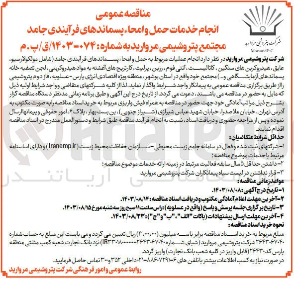 انجام عملیات مربوط به حمل و امحا پسماندهای فرآیندی جامد (شامل مولکولارسیو ،عایق ،هیدروکربن های سنگین ،کاتالیست ،آنتی فوم ،رزین ،پرلیت ،کارتریج های آغشته به مواد هیدروکربنی ،لجن تصفیه خانه پسماند های آزمایشگاهی و...)
