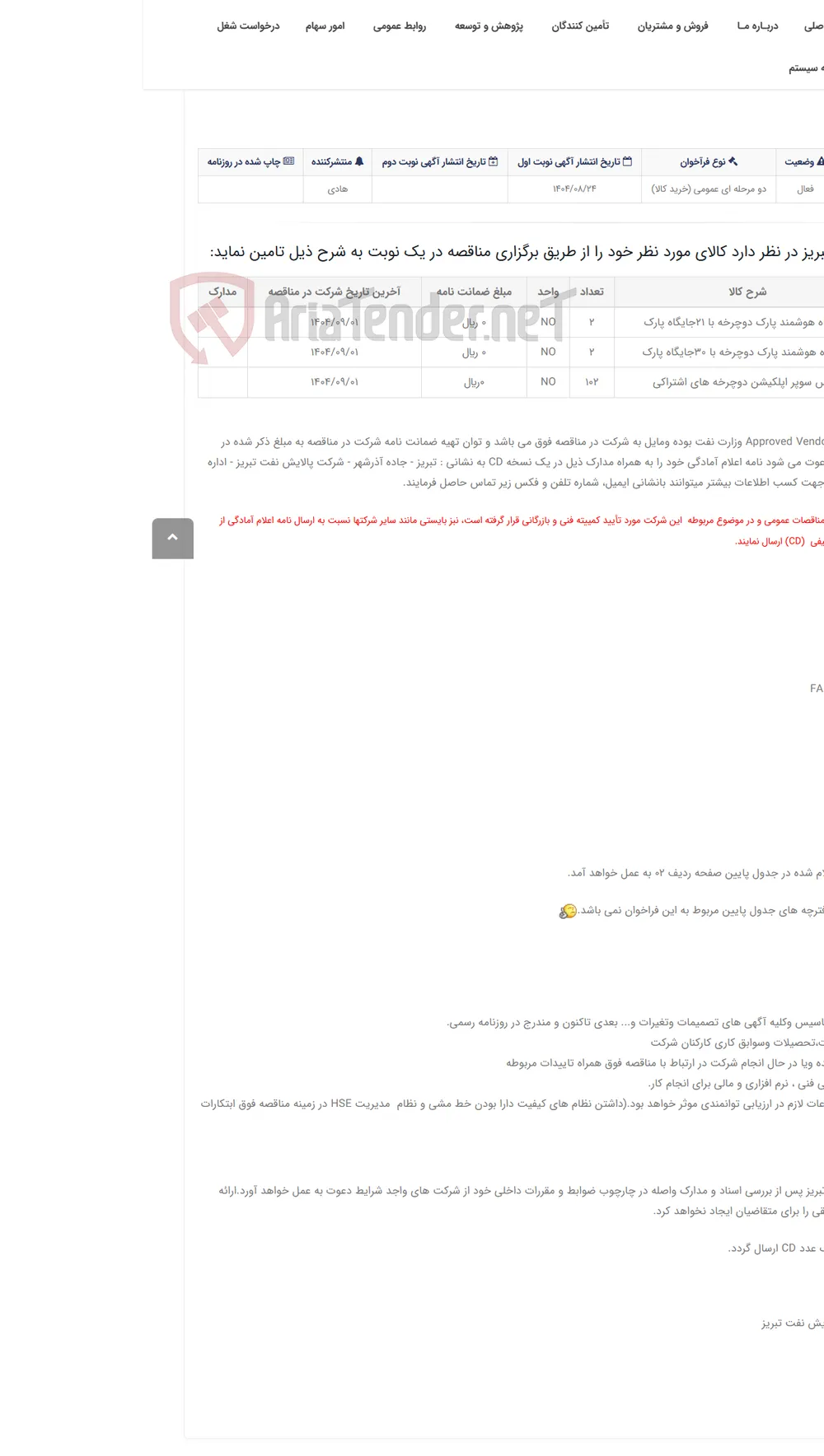 تقاضای RZD-0417700 احداث ایستگاه هوشمند پارک دوچرخه