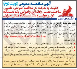 ساخت ،نصب ،راه اندازی و آموزش یک دستگاه کولر هوایی و یک دستگاه مبدل حرارتی 
