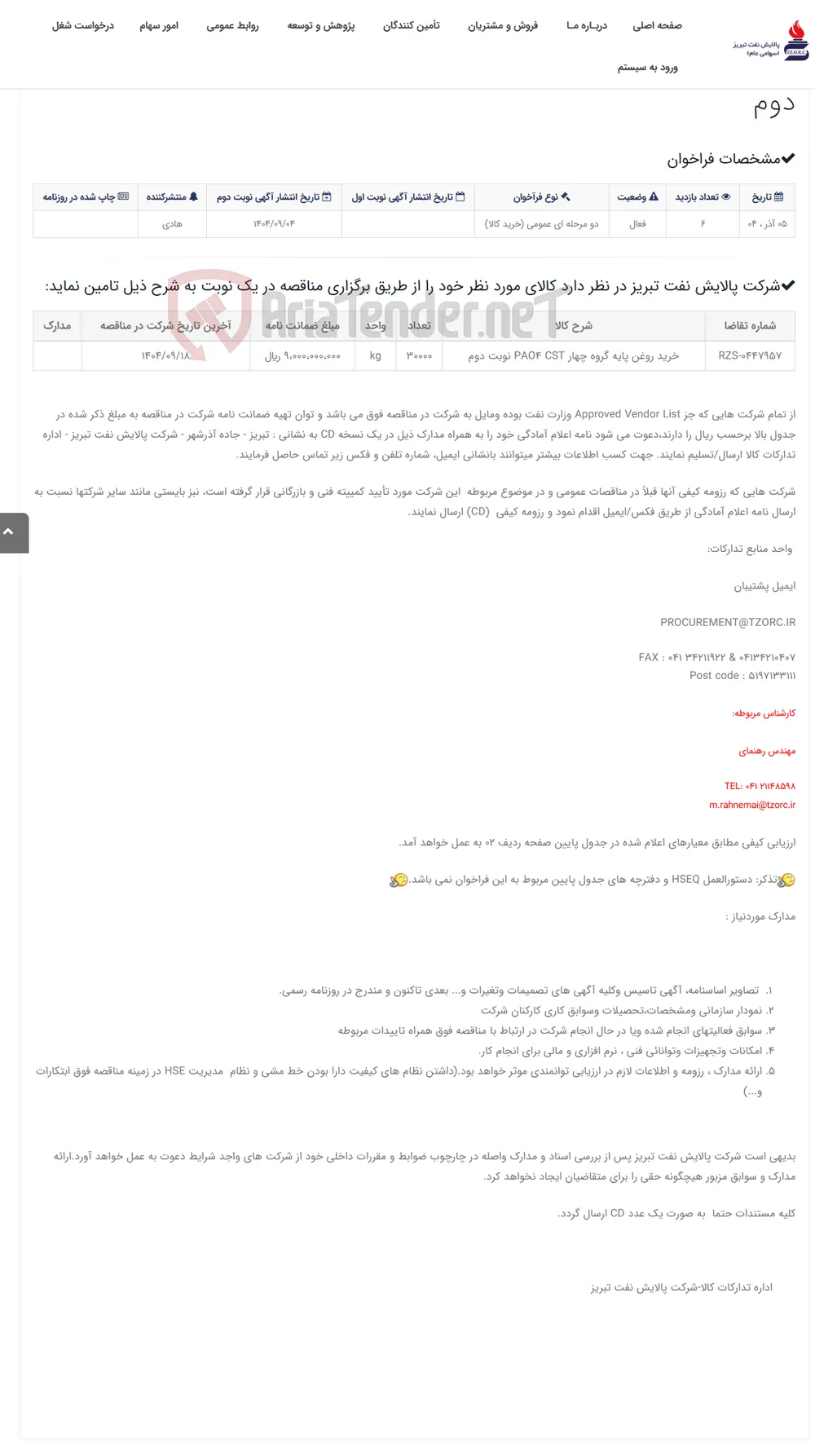 تقاضای RZS-0447957 خرید روغن پایه گروه چهار PAO4 CST نوبت دوم