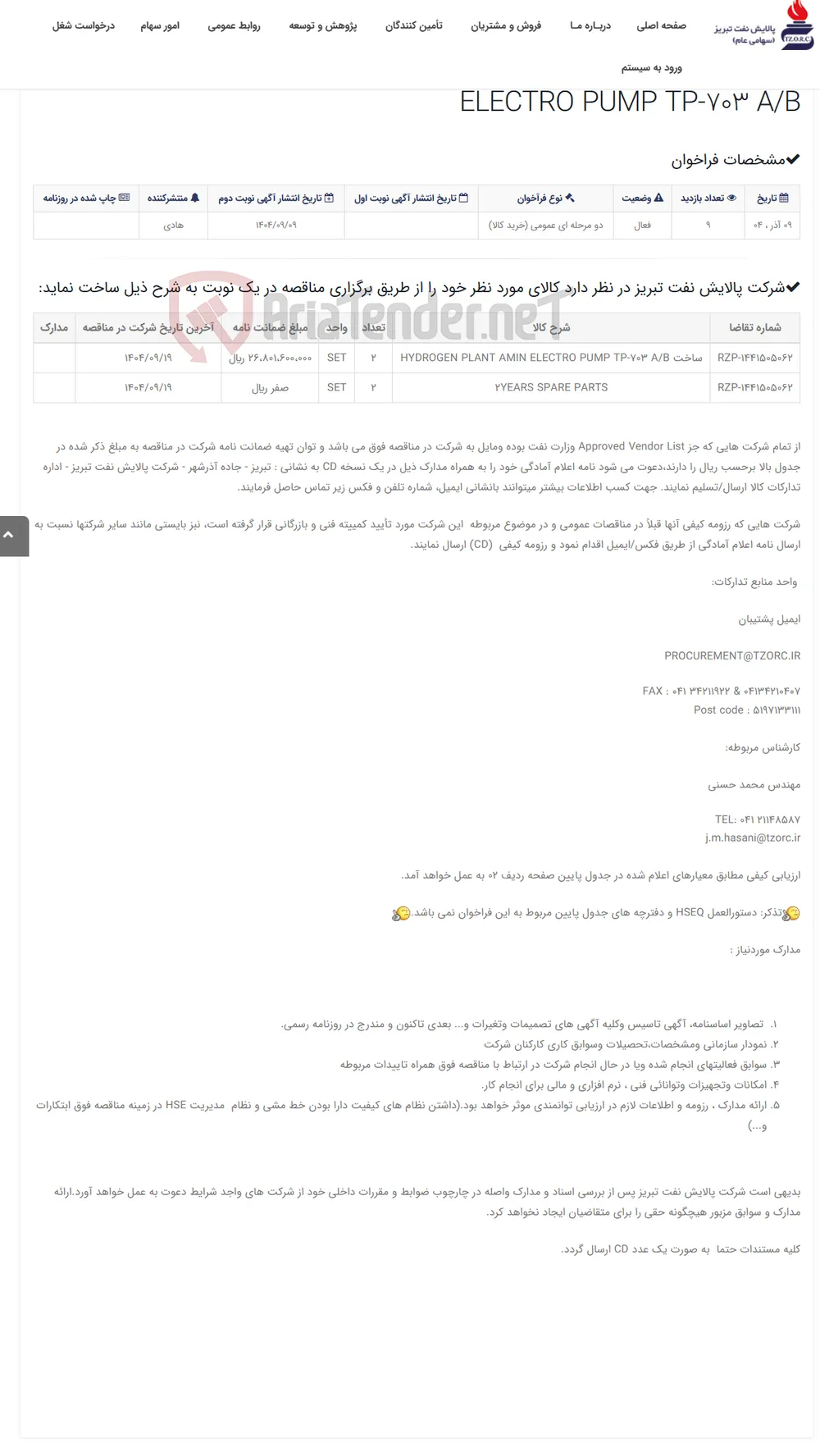 تقاضای RZP-1441505062 ساخت HYDROGEN PLANT AMIN ELECTRO PUMP TP-703 A/B