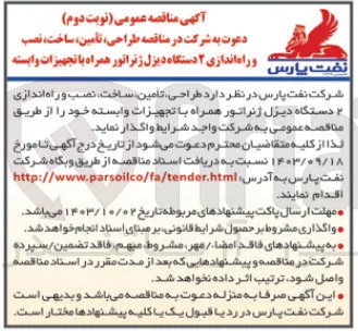 طراحی ،تامین ،ساخت ،نصب و راه اندازی دو دستگاه دیزل ژنراتور همراه با  تجهیزات وابسته 