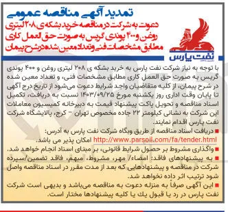 خرید بشکه ی 208 لیتری روغن و 400 پوندی گریس به صورت حق العمل کاری 