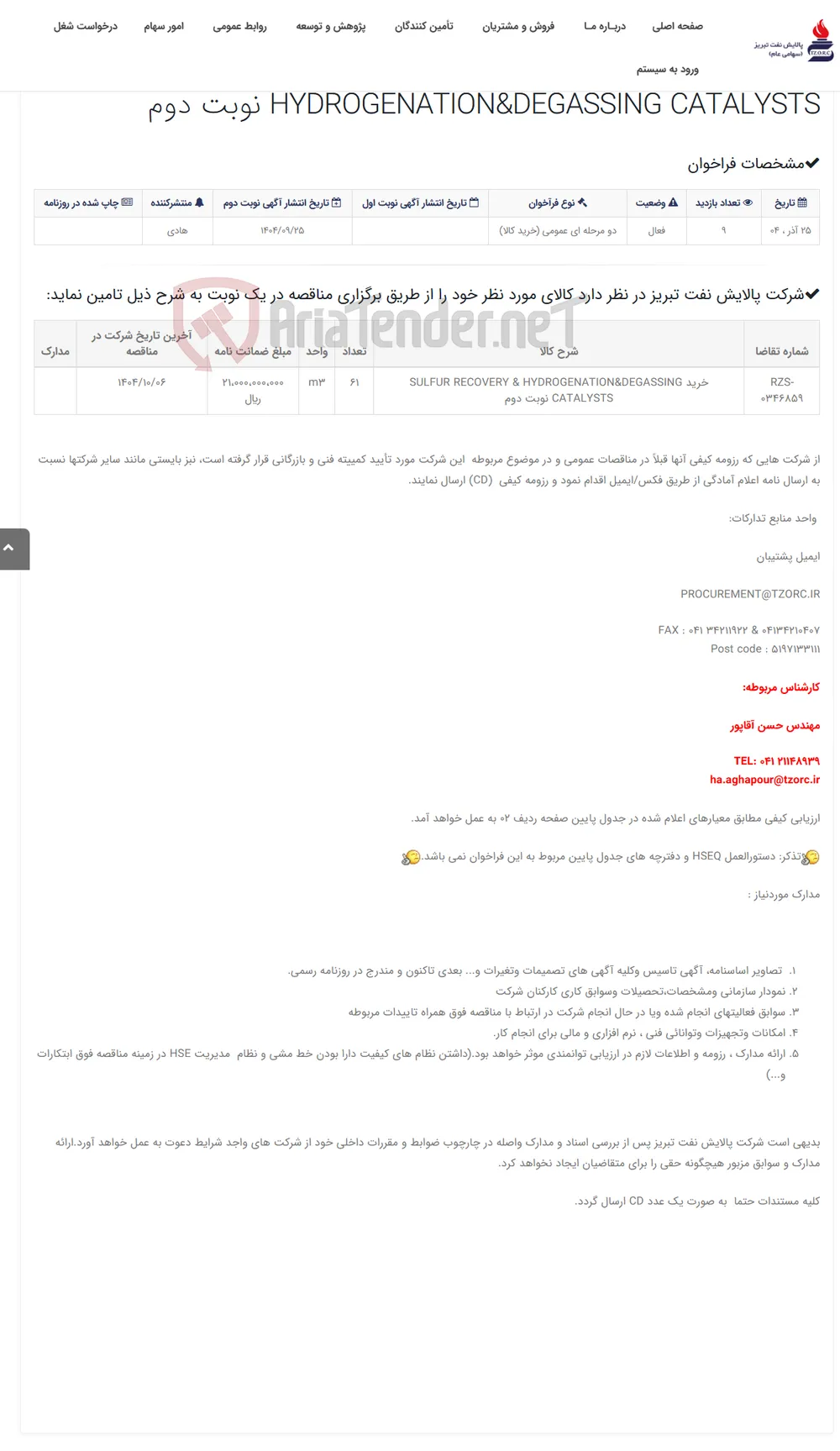 تقاضای RZS-0346859 خرید SULFUR RECOVERY & HYDROGENATION&DEGASSING CATALYSTS نوبت دوم
