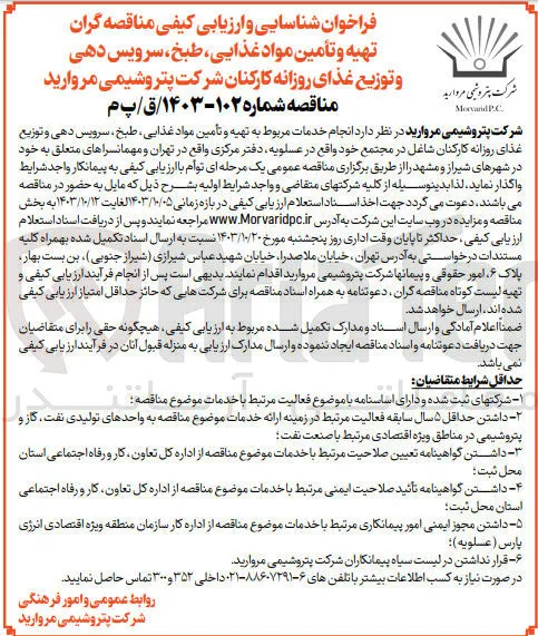 تهیه و تامین مواد غذایی ،طبخ ،سرویس دهی و توزیع غذا روزانه کارکنان شرکت پتروشیمی مروارید 