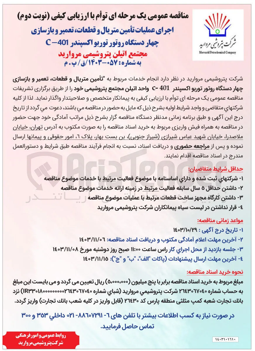 اجرای عملیات تأمین متریال و قطعات ، تعمیر و بازسازی چهار دستگاه روتور توربو اکسپندر 401 - C