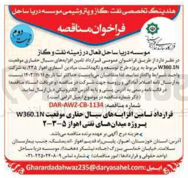 تامین افزایه های سیال حفاری موقعیت W360.10 مربوط به پروژه طرح توسعه و نگهداشت میادین آسماری اهواز ۲۳۵ 