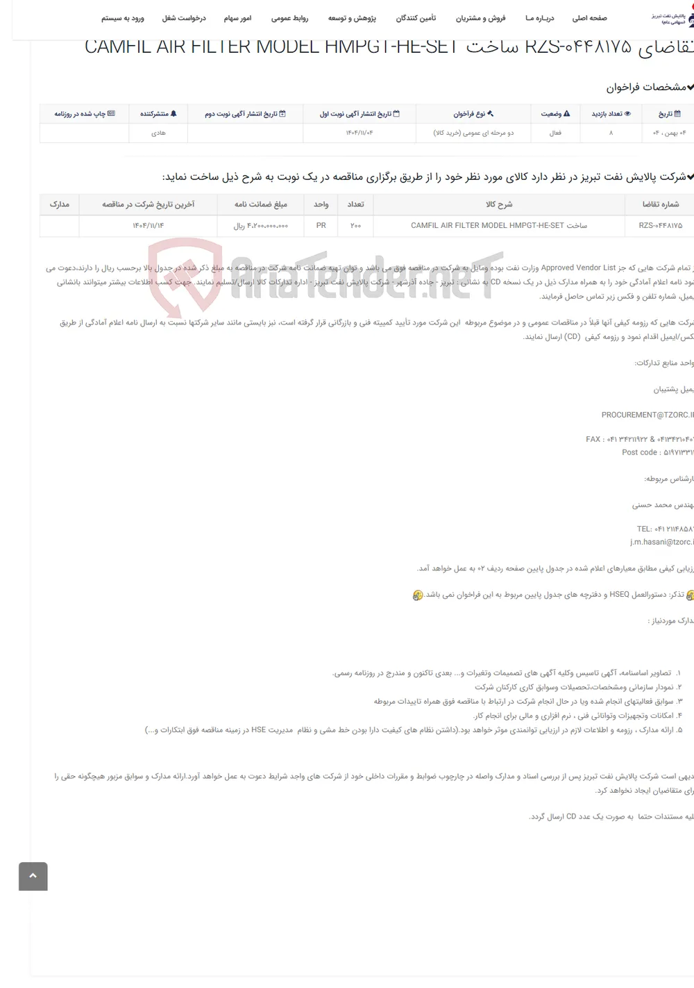 تقاضای RZS-0448175 ساخت CAMFIL AIR FILTER MODEL HMPGT-HE-SET