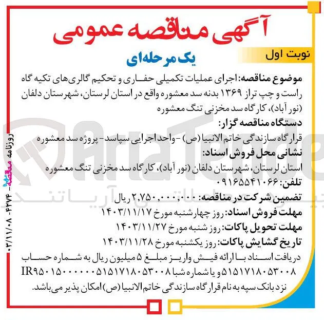 اجرای عملیات تکمیلی حفاری و تحکیم گالری های تکیه گاه راست و چپ تر از ۱۳۶۹ بدنه سد معشوره