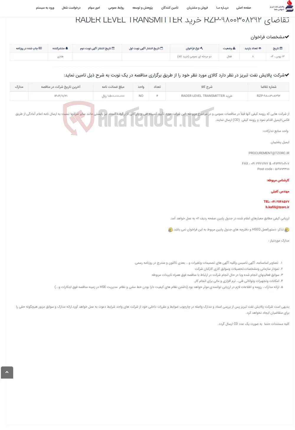 تقاضای RZP-9800308292 خرید RADER LEVEL TRANSMITTER