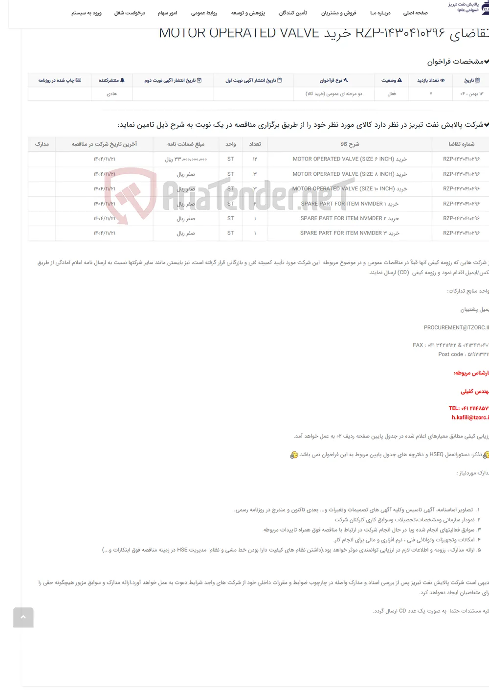 تقاضای RZP-1430410296 خرید MOTOR OPERATED VALVE