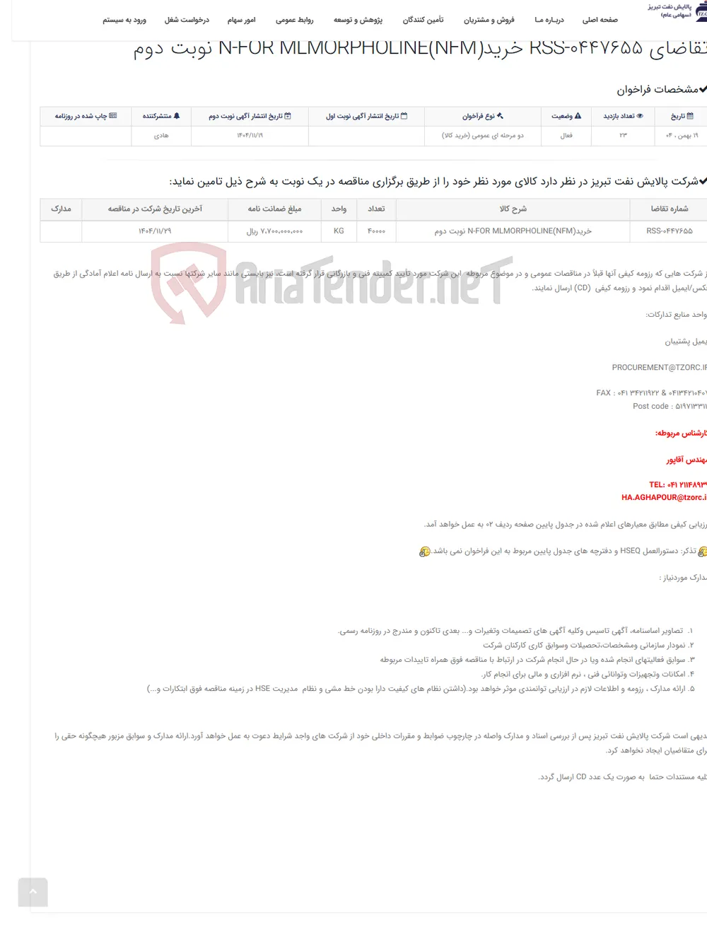 تقاضای RSS-0447655 خریدN-FOR MLMORPHOLINE(NFM) نوبت دوم