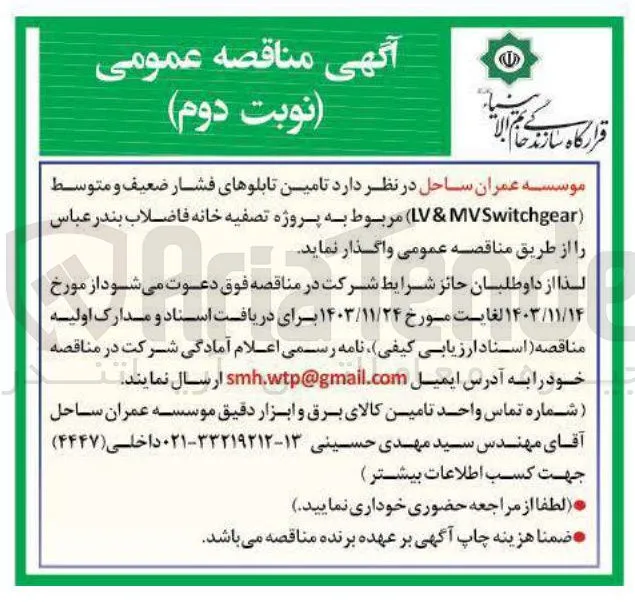  تامین تابلوهای فشار ضعیف و متوسط ( MVSwitchgear & LV ) 