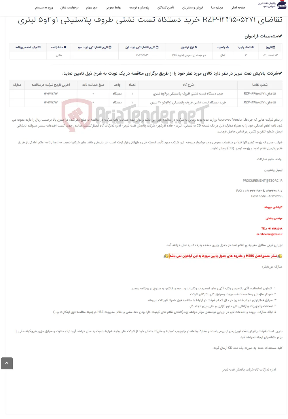 تقاضای RZP-1441505271 خرید دستگاه تست نشتی ظروف پلاستیکی 1و4و5 لیتری