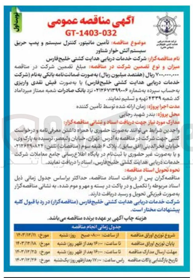 تامین مانیتور کنترل سیستم و پمپ حریق 
سیستم آتش خوار شناور 
