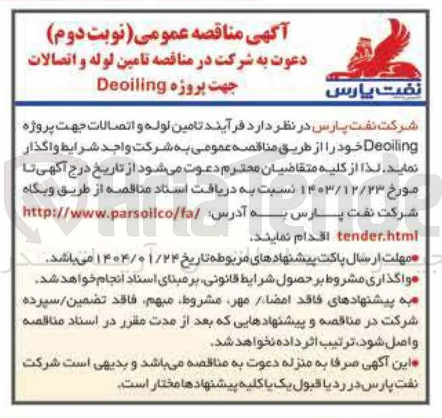 تامین لوله و اتصالات جهت پروژه Deoiling 