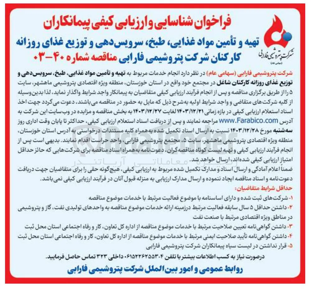 تهیه و تأمین مواد غذایی طبخ سرویس دهی و توزیع غذای روزانه کارکنان شاغل در مجتمع