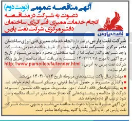  انجام خدمات ممیزی فنی انرژی ساختمان دفتر مرکزی