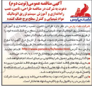 طراحی تامین نصب راه اندازی و آموزش سیستم تزریق اتوماتیک مواد شیمیایی و کنترل سطح برج خنک کننده