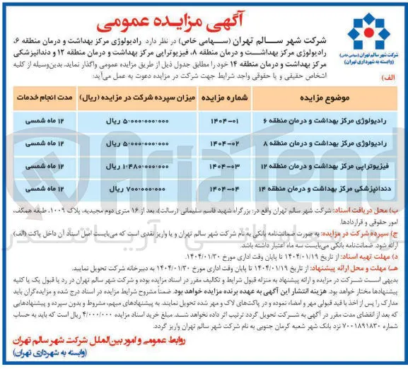 واگذاری فیزیوتراپی مرکز بهداشت و درمان