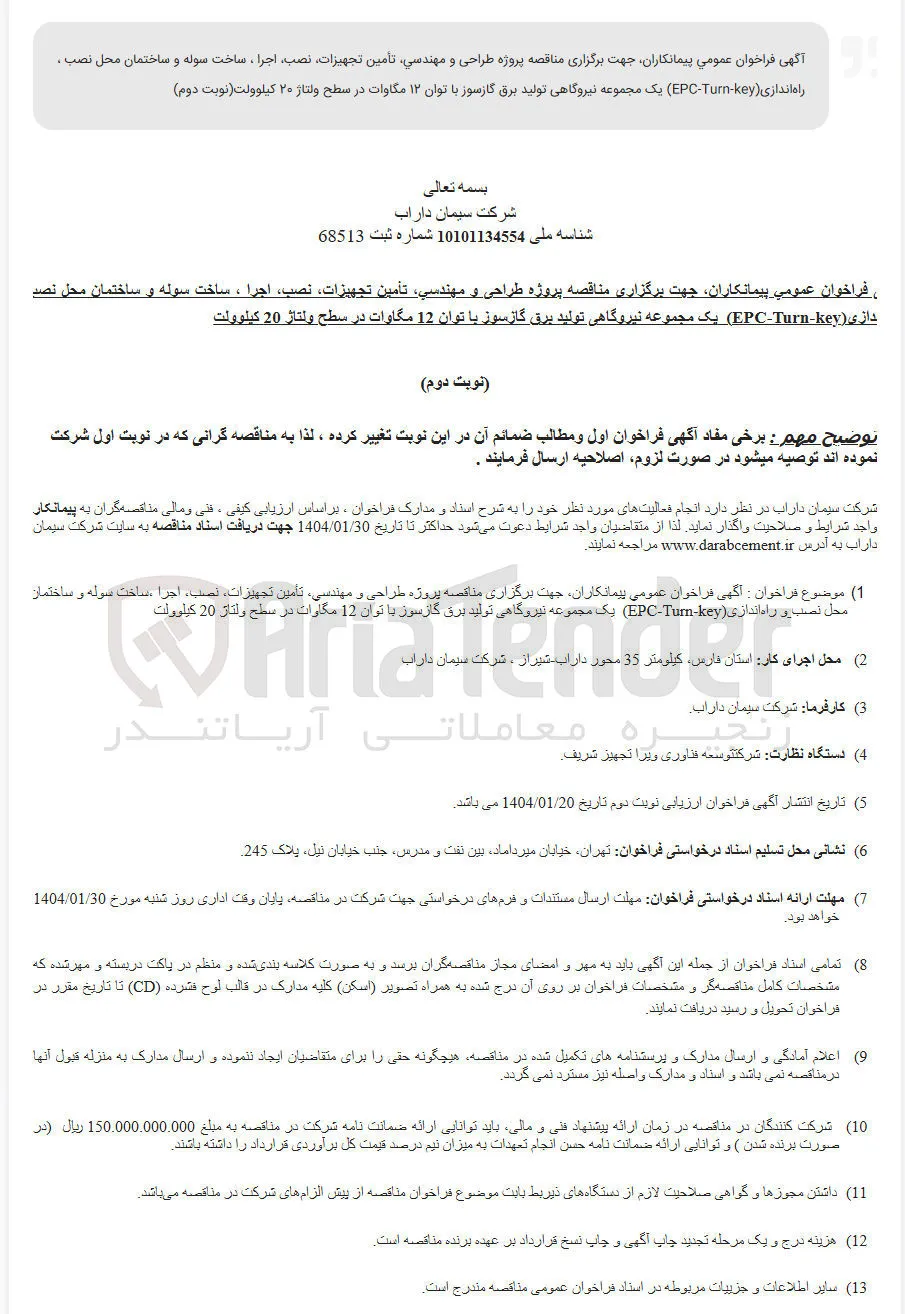 پروژه طراحی و مهندسي تأمين تجهيزات نصب اجرا ، ساخت سوله و ساختمان محل نصب دازی ( key Turn EPC یک مجموعه نیروگاهی تولید برق گازسوز با توان 12 مگاوات در سطح ولتاژ 20 كيلوولت